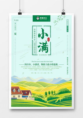 小滿時節，創意天成——精品廣告設計合集與模板下載指南